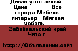 Диван угол левый › Цена ­ 35 000 - Все города Мебель, интерьер » Мягкая мебель   . Забайкальский край,Чита г.